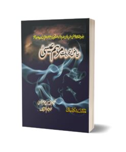 Beyz wa Mujarbat Marhm Eisa By Dr. Muhammad Hussain