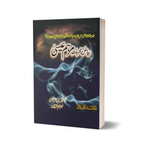 Beyz wa Mujarbat Marhm Eisa By Dr. Muhammad Hussain