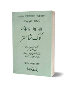 Cock Shastar Koksaster 1920 KA NAYAB NUSKA BY Pandit Koka RAM