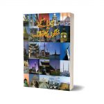 Dunia Kay Mulkon Ka Taaruf By Syed Arif
