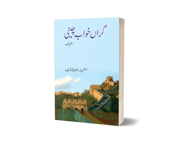 Grawn Khawab Cheene By Khawaja Muhammad Sharif