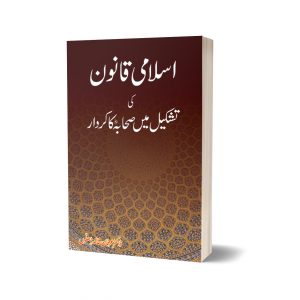 Islami Qanoon Ki Tashkeel By Dr. Irfan Khalid