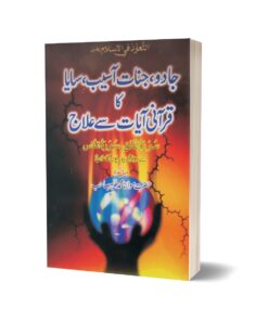 Jadoo-jinnat-aaseb-saya-ka Qurani Ayat Say Illaj By Muhammad Tahir