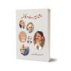 Mashahir Say Mukalma By Dr. Aenam Ul Haq