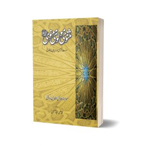 Masnavi Moulvi Maanvi (Delux Edition) By Mulana Jalal