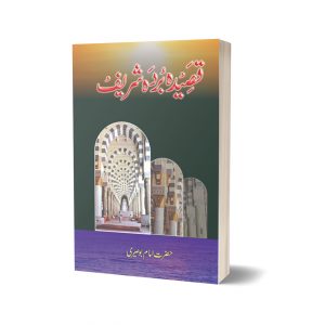 Qasida Burdah Shareef By Imam Basire