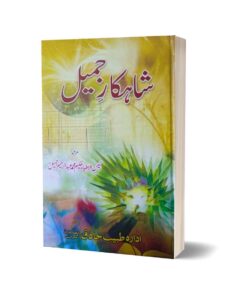 Sahkar Jameel By Dr. Muhammad Jameel 2024