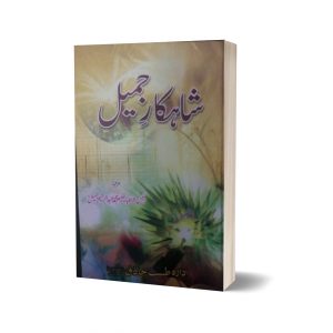 Sahkar Jameel By Dr. Muhammad Jameel
