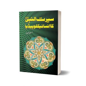Seerat un Nabi Ka Encyclopadia By Dr. Masood
