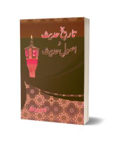 Tarekh Hadees Wa Asola Hadees By Dr. Muhammad Tahir