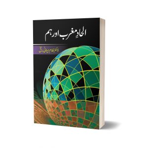 Al Had Maghrib Aur Ham By Dr Ghulam Jillani Bark