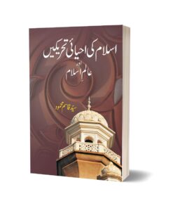 Islam Ki Ehyai Tahrikain By Syed Qasim Mehmood