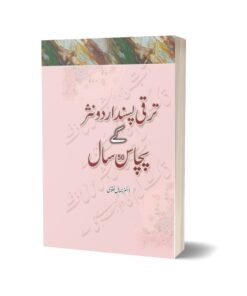 Fifty years Of Progressive Urdu Prose By Dr. Jamal Naqvi
