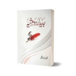 Modern Urdu Elegy By Muhammad Raza Kazmi - PEACE PUBLICATIONS