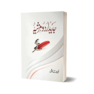 Modern Urdu Elegy By Muhammad Raza Kazmi - PEACE PUBLICATIONS