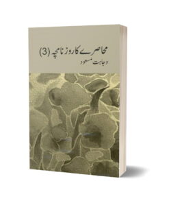 Muhasray ka Roznamcha (3) - Wajahat Masood