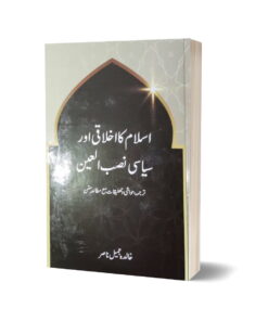 Islam ka Ikhlaqi aur Siyasi Nasb-ul-Ain By Khalida Jamil Nasir