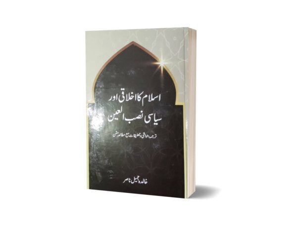 Islam ka Ikhlaqi aur Siyasi Nasb-ul-Ain By Khalida Jamil Nasir