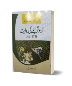 Urdu Tarjume Ki Riwayat 1786 To Till Date By Mirza Hamid Ali Baig