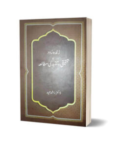 Zinda Rood ka Tehqeeqi aur Tanqeedi Mutaliya By Dr. Rashid Hameed