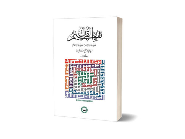 Tafhim-ul-Quran 6 Jild Set By Syed Abul A'la Maududi