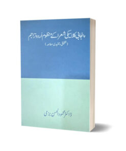 Punjabi Classical Shuaraa k Manzoom Urdu Tarajim By Dr. Mehmood ul Hassan