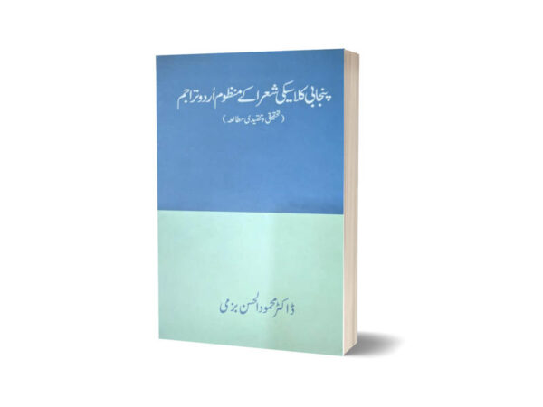 Punjabi Classical Shuaraa k Manzoom Urdu Tarajim By Dr. Mehmood ul Hassan