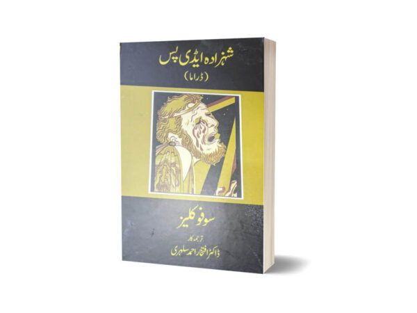 Shehzada Adipose Drama By Dr. Iftikhar Ahmad Sulehri