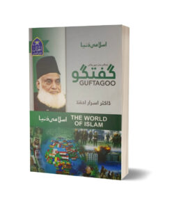 The World of Islam By Dr. Israr Ahmad ( Urdu Language )