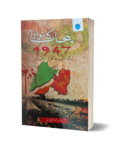 Punjab ka Batwara KA 1947-Aik Almia Hazar Dastanain By Dr. Ishtiaq Ahmed