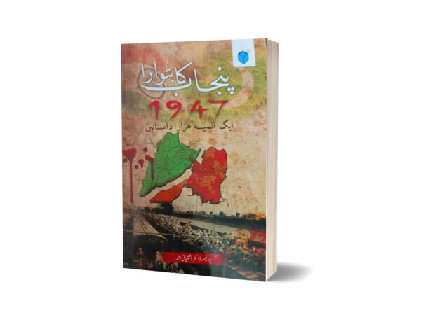 Punjab ka Batwara KA 1947-Aik Almia Hazar Dastanain By Dr. Ishtiaq Ahmed