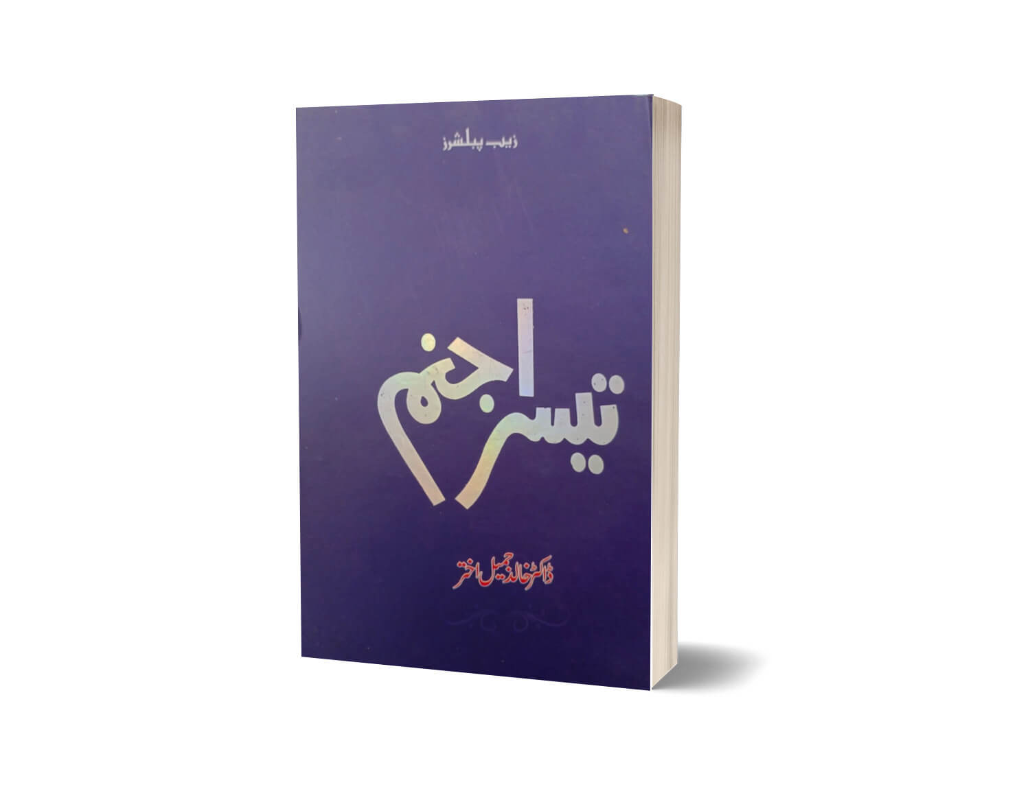 Teesra Jism By Dr Khalid Jamil Akhtar