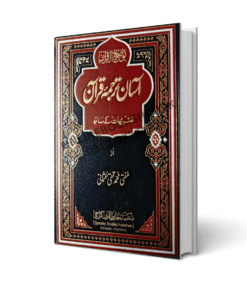 📖 Product Description (300–350 Words | SEO-Optimized) Aasan Tarjuma Quran By Mufti Muhammad Taqi Usmani is one of the most authentic, reliable, and easy-to-understand Urdu translations of the Holy Quran, prepared by one of the most respected Islamic scholars of the modern era. This translation is specially designed for common readers, students, scholars, and families who wish to understand the true message of the Quran in simple and clear Urdu language. Mufti Muhammad Taqi Usmani, a renowned Islamic jurist, scholar, and Quranic expert, has ensured that this translation remains faithful to the original Arabic text, while conveying meanings in a smooth, fluent, and accessible style. The language used is neither overly literal nor excessively modern, making it ideal for daily recitation, study circles, madrassas, and personal reflection. One of the key strengths of Aasan Tarjuma Quran is its clarity and accuracy. Complex Arabic expressions are translated into simple Urdu without altering the intended meanings, helping readers develop a deeper connection with the divine message. This makes the book particularly beneficial for beginners, youth, and those new to Quranic studies, as well as for readers who want a reliable reference translation. The layout is reader-friendly, allowing smooth recitation and easy comprehension. It is suitable for home use, mosques, educational institutions, and gifting purposes. Due to the scholarly credibility of Mufti Taqi Usmani, this translation is widely accepted across the Islamic world and trusted by scholars and institutions alike. Whether you want to understand the Quran for guidance, strengthen your faith, or teach others, Aasan Tarjuma Quran By Mufti Muhammad Taqi Usmani is a must-have Islamic book. It serves as a perfect balance between authenticity and simplicity, making the Holy Quran more accessible to every Urdu-speaking reader. 📖 Focus Keywords (For Ranking Boost) Aasan Tarjuma Quran Mufti Taqi Usmani Easy Urdu Quran Translation Holy Quran with Urdu Tarjuma Authentic Quran Translation Urdu Islamic Books Quran Urdu