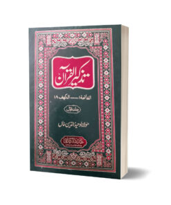 Tazkeer ul Quran 2 Jild Set By Maulana Waheed Uddin Khan