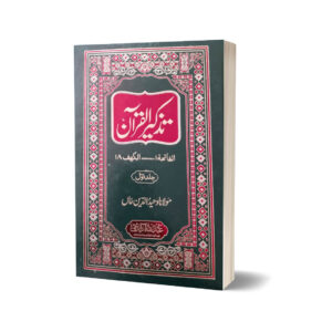 Tazkeer ul Quran 2 Jild Set By Maulana Waheed Uddin Khan