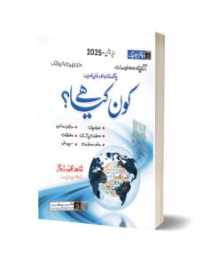 Who is Who & What is What in Urdu Language By Dogar Publishers 2025