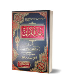 Bayan-Ul-Quran 7 Jild Set By Dr. Israr Ahmed