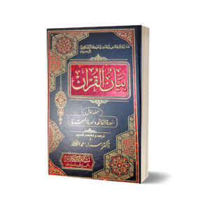 Bayan-Ul-Quran 7 Jild Set By Dr. Israr Ahmed