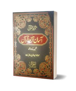 Aasan Tarjuma Quran By Maulana Wahiduddin Khan