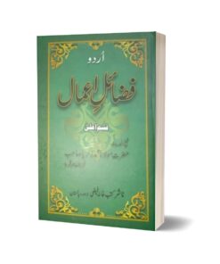 Fazail-e-Amaal Urdu By Shaikh-ul-Hadith Hazrat Molana Muhammad Zakarya Sahb