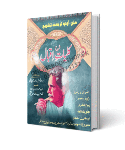 SHARAH KULYAT E IQBAL (PERSIAN URDU) شرح کلیات اقبال ― فارسی سے اُردو