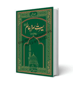 Seerat Sarwar-e-Alam ﷺ (Complete Set of 3 Volumes) by Syed Abul A'la Maududi
