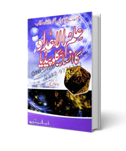 ilm-ul-Aadad Ka Encyclopedia in Urdu By Islam Book Depot