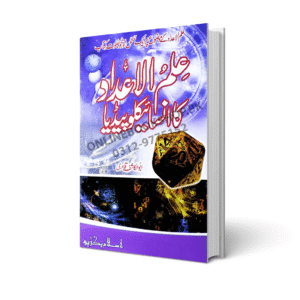ilm-ul-Aadad Ka Encyclopedia in Urdu By Islam Book Depot