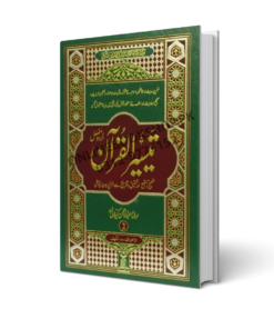 Taseer ul Quran By Maulana Abdur Rahman Kaylani - تیسیر القرآن از مولانا عبدالرحمن کیلانی