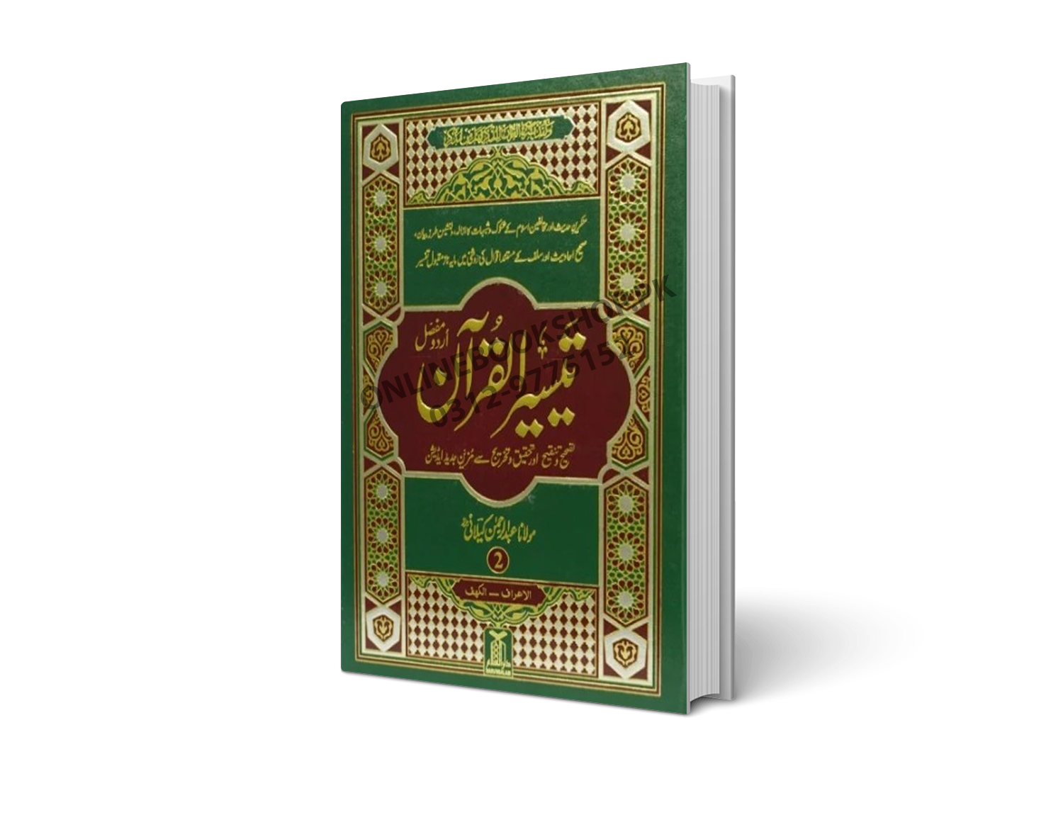Taseer ul Quran By Maulana Abdur Rahman Kaylani - تیسیر القرآن از مولانا عبدالرحمن کیلانی
