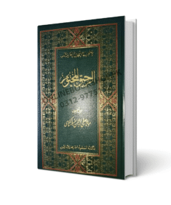 AR Raheeq AL Makhtum Color Mate Paper By Molana Safi-ur-Rehman